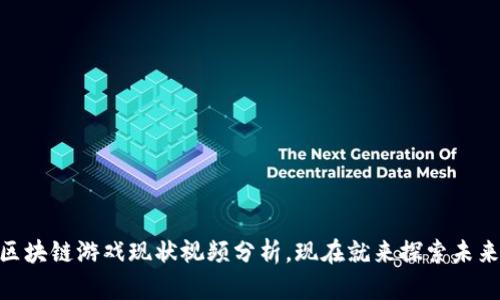 2025必看：区块链游戏现状视频分析，现在就来探索未来的游戏世界