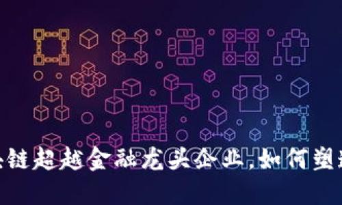 2025必看：区块链超越金融龙头企业，如何塑造未来商业格局