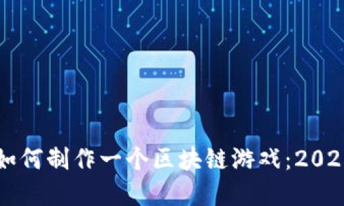 立即了解如何制作一个区块链游戏：2025必看指南