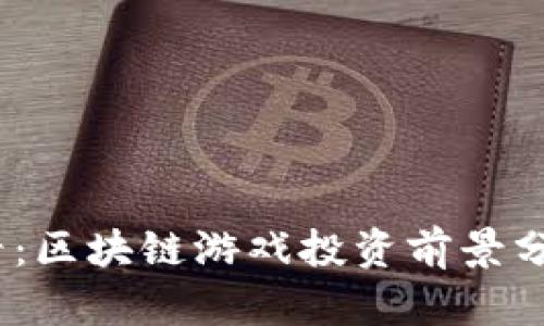 2025必看：区块链游戏投资前景分析与机遇