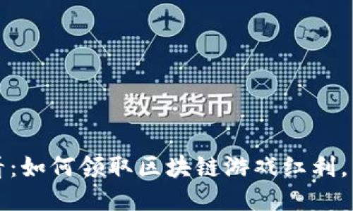 2025必看：如何领取区块链游戏红利，立即行动！