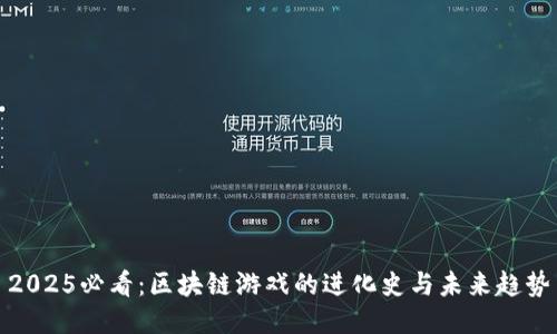 2025必看：区块链游戏的进化史与未来趋势