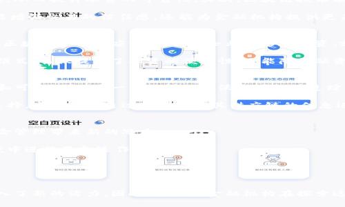 tiaoti立即了解供应链金融与区块链的系统变革，2025必看！/tiaoti  
供应链金融,区块链,系统变革,数字化转型/guanjianci

引言
在当今快节奏的商业环境中，供应链金融与区块链的结合正在引领一场深刻的系统变革。这一变革不仅提升了企业的流动性和效率，同时也为整个行业带来了新的机遇和挑战。因此，如果你想要紧跟时代的发展，不妨立即深入了解这一领域的最新动态和相关技术。

供应链金融的现状与挑战
供应链金融是指在供应链管理中，通过金融手段为上下游企业提供资金、信用及其他金融服务，以提高资金的使用效率和流动性。引入这一金融机制的目的是为了缓解中小企业在融资过程中面临的困境。然而，当前的供应链金融体系依然存在一些问题，比如信息的不对称、风险控制不足以及融资成本偏高等。

首先，信息不对称是供应链金融中最为突出的挑战之一。由于缺乏透明的数据共享机制，金融机构往往难以对申请融资的企业进行全面的信用评估。这直接导致了融资审批的时间延长和成本的提高。与此同时，很多中小企业在申请融资时也常常遭遇“真空期”，因为他们的资金需求往往不能及时得到满足。

区块链技术的潜力
作为一种颠覆性的技术，区块链以其去中心化和不可篡改的特性，为解决供应链金融中存在的问题提供了新的视角。首先，区块链可以通过建立透明的交易记录来消除信息不对称，从而提升融资的可靠性。其次，区块链技术能够实现实时的数据共享，这有助于提高供应链的效率，减少中间环节所需的时间和成本。

此外，区块链还能够极大地增强供应链金融的可追溯性。例如，在区块链上，每一个交易都被记录下来，所有参与者都可以随时查看，从而减少了潜在的欺诈行为。这种透明度不仅能增强交易的信任感，还能为金融机构提供更为充分的决策依据。

供应链金融与区块链的结合
供应链金融与区块链的结合，实际上是两者互为补充、相辅相成的过程。数字化转型使得企业在资金流、信息流和物流之间的协同变得更加紧密，也让这些环节的成为可能。通过将区块链引入供应链金融中，企业能够在融资、支付、结算等多个环节中实现深度整合，从而提高整体运营效率。

例如，某些企业已经开始运用区块链技术进行应收账款融资。通过区块链平台，企业能够将应收账款信息直接共享给金融机构，并在获得融资的同时实现快速的资金回笼。这种新模式，不仅提高了融资的便捷性，还能降低融资成本。

案例分析：成功的区块链应用
在全球范围内，许多企业和金融机构已经开始研究和实施区块链技术在供应链金融中的应用。以IBM和沃尔玛为例，两者合作开发的区块链解决方案为食品供应链提供了透明度和可追溯性。这一系统不仅让沃尔玛能够追踪食品的来源，迅速应对可能的质量问题，同时也为相关供应商提供了融资的依据，让他们在资金需求上获得更大的灵活性。

另外，还有一些初创企业专注于为中小企业提供基于区块链的供应链金融服务。这些企业通常借助区块链技术，建立一个去中心化的融资平台，为中小型供应商提供快捷的融资选择。这些平台通过对企业及其供应链的信息进行评估，减少传统融资中的时间和成本，同时也降低了金融机构的风险。

未来的发展趋势
随着区块链技术的不断发展成熟，未来供应链金融的系统变革将进入一个全新的阶段。首先，金融科技与传统金融的融合将更加深入，这不仅可以提高资金使用效率，同时也为风险管理带来新的思路。

其次，随着越来越多的企业意识到区块链的潜力，相关技术的标准化和普及将会加速。这意味着未来的供应链金融市场将会更加规范化，企业会在一个更加透明和高效的金融环境中进行资金运作。

此外，政府和监管机构也应当加强对区块链技术的关注与研究，以确保其在供应链金融中的应用能够最大程度地发挥优势，同时保持风险的可控性。

结论
综上所述，供应链金融与区块链技术的结合是未来商业发展的重要趋势。通过提供更为高效、透明的融资方式，这一变革不仅提升了企业的资金流动性，同时也为整个经济体系注入了新的活力。因此，企业与金融机构在探索这一变革的过程中，务必要积极应对挑战，把握机遇，以确保在未来的竞争中占据主动。在这个充满变化的时代，立即行动起来，抓住这一波创新浪潮，是每一个企业成长的必经之路。