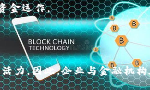 tiaoti立即了解供应链金融与区块链的系统变革，2025必看！/tiaoti  
供应链金融,区块链,系统变革,数字化转型/guanjianci

引言
在当今快节奏的商业环境中，供应链金融与区块链的结合正在引领一场深刻的系统变革。这一变革不仅提升了企业的流动性和效率，同时也为整个行业带来了新的机遇和挑战。因此，如果你想要紧跟时代的发展，不妨立即深入了解这一领域的最新动态和相关技术。

供应链金融的现状与挑战
供应链金融是指在供应链管理中，通过金融手段为上下游企业提供资金、信用及其他金融服务，以提高资金的使用效率和流动性。引入这一金融机制的目的是为了缓解中小企业在融资过程中面临的困境。然而，当前的供应链金融体系依然存在一些问题，比如信息的不对称、风险控制不足以及融资成本偏高等。

首先，信息不对称是供应链金融中最为突出的挑战之一。由于缺乏透明的数据共享机制，金融机构往往难以对申请融资的企业进行全面的信用评估。这直接导致了融资审批的时间延长和成本的提高。与此同时，很多中小企业在申请融资时也常常遭遇“真空期”，因为他们的资金需求往往不能及时得到满足。

区块链技术的潜力
作为一种颠覆性的技术，区块链以其去中心化和不可篡改的特性，为解决供应链金融中存在的问题提供了新的视角。首先，区块链可以通过建立透明的交易记录来消除信息不对称，从而提升融资的可靠性。其次，区块链技术能够实现实时的数据共享，这有助于提高供应链的效率，减少中间环节所需的时间和成本。

此外，区块链还能够极大地增强供应链金融的可追溯性。例如，在区块链上，每一个交易都被记录下来，所有参与者都可以随时查看，从而减少了潜在的欺诈行为。这种透明度不仅能增强交易的信任感，还能为金融机构提供更为充分的决策依据。

供应链金融与区块链的结合
供应链金融与区块链的结合，实际上是两者互为补充、相辅相成的过程。数字化转型使得企业在资金流、信息流和物流之间的协同变得更加紧密，也让这些环节的成为可能。通过将区块链引入供应链金融中，企业能够在融资、支付、结算等多个环节中实现深度整合，从而提高整体运营效率。

例如，某些企业已经开始运用区块链技术进行应收账款融资。通过区块链平台，企业能够将应收账款信息直接共享给金融机构，并在获得融资的同时实现快速的资金回笼。这种新模式，不仅提高了融资的便捷性，还能降低融资成本。

案例分析：成功的区块链应用
在全球范围内，许多企业和金融机构已经开始研究和实施区块链技术在供应链金融中的应用。以IBM和沃尔玛为例，两者合作开发的区块链解决方案为食品供应链提供了透明度和可追溯性。这一系统不仅让沃尔玛能够追踪食品的来源，迅速应对可能的质量问题，同时也为相关供应商提供了融资的依据，让他们在资金需求上获得更大的灵活性。

另外，还有一些初创企业专注于为中小企业提供基于区块链的供应链金融服务。这些企业通常借助区块链技术，建立一个去中心化的融资平台，为中小型供应商提供快捷的融资选择。这些平台通过对企业及其供应链的信息进行评估，减少传统融资中的时间和成本，同时也降低了金融机构的风险。

未来的发展趋势
随着区块链技术的不断发展成熟，未来供应链金融的系统变革将进入一个全新的阶段。首先，金融科技与传统金融的融合将更加深入，这不仅可以提高资金使用效率，同时也为风险管理带来新的思路。

其次，随着越来越多的企业意识到区块链的潜力，相关技术的标准化和普及将会加速。这意味着未来的供应链金融市场将会更加规范化，企业会在一个更加透明和高效的金融环境中进行资金运作。

此外，政府和监管机构也应当加强对区块链技术的关注与研究，以确保其在供应链金融中的应用能够最大程度地发挥优势，同时保持风险的可控性。

结论
综上所述，供应链金融与区块链技术的结合是未来商业发展的重要趋势。通过提供更为高效、透明的融资方式，这一变革不仅提升了企业的资金流动性，同时也为整个经济体系注入了新的活力。因此，企业与金融机构在探索这一变革的过程中，务必要积极应对挑战，把握机遇，以确保在未来的竞争中占据主动。在这个充满变化的时代，立即行动起来，抓住这一波创新浪潮，是每一个企业成长的必经之路。