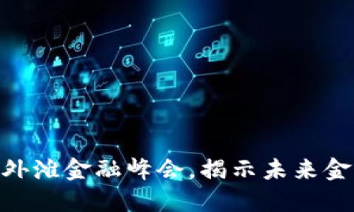 2025必看：区块链外滩金融峰会，揭示未来金融的新机遇和挑战