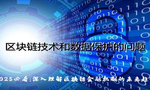2025必看：深入理解区块链金融机制的未来趋势