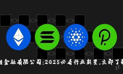 丹华区块链金融有限公司：2025必看行业新星，立即了解未来趋势