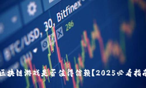 区块链游戏是否值得信赖？2025必看指南