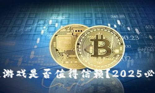 区块链游戏是否值得信赖？2025必看指南