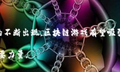 区块链游戏的流量在近年来显著增长，吸引了大