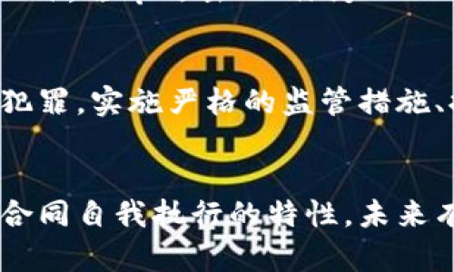 区块链金融犯罪是随着区块链技术的发展而出现的一类新型犯罪行为。这类犯罪利用区块链的匿名性和去中心化特性，给传统金融安全带来了新的挑战。以下是区块链金融犯罪的一些主要特点：

1. 匿名性与隐蔽性
区块链技术本身具有较强的匿名性。虽然所有交易记录在区块链上都是公开的，但交易双方的真实身份往往难以追踪。这种特征使得非法活动参与者能够隐藏身份，从而增加了执法部门打击犯罪的难度。

2. 跨境性
区块链技术的去中心化特性使得资金可以在全球范围内自由流动。这种跨境特性使得监管机构面临巨大的监管挑战，因为不同国家对数字货币的法律法规差异很大，从而使得犯罪分子更容易利用这种漏洞进行非法活动。

3. 智能合约漏洞
许多区块链平台支持智能合约，这些自动执行的合约在技术上可以有效地减少人为干预的必要。然而，智能合约的代码存在漏洞或缺陷可能被犯罪分子利用，从而导致资金损失或信息泄露。因此，开发和审核智能合约的过程至关重要。

4. 投资骗局与ICO欺诈
近年来，ICO（首次代币发行）成为一种新型的融资方式，但同时也伴随着大量的投资诈骗。其中一些项目使用夸大的宣传手法吸引投资者，而实质上并没有任何实际的产品或市场基础。这类骗局常常针对无经验的投资者，使他们在不知情的情况下蒙受经济损失。

5. 资金洗钱
洗钱是金融犯罪中最常见的一种形式。犯罪分子可以通过多次交易、将资金分散在不同钱包中来掩盖资金的来源。此外，一些去中心化交易所的出现，使得洗钱活动变得更加容易。通过利用不同的加密货币进行转换，犯罪分子能够在不暴露真实身份的情况下进行资金风控。

6. 网络钓鱼与哈希攻击
网络钓鱼是一种常见的诈骗手段。犯罪分子可以通过伪造网站、电子邮件或社交媒体账号，诱骗用户提供敏感信息，如私钥或个人身份信息。此外，哈希攻击（也称为“51%攻击”）也可能发生，攻击者通过控制超出50%的算力对区块链进行操控，从而导致双重支付等问题。

结论
随着区块链金融活动日益频繁，其带来的犯罪行为也愈加多样化。各国的监管机构和法律政策亟需跟进，以应对这一快速发展领域中的新型犯罪。实施严格的监管措施、提升公众对区块链技术的认知以及加强国际合作，将是打击区块链金融犯罪的有效途径。

未来展望
虽然区块链金融犯罪的特点令其监管变得复杂，但区块链本身也具备改进的潜力。通过实施去中心化身份认证、加强合规框架以及利用智能合同自我执行的特性，未来有望降低金融犯罪的风险。因此，面对这一新兴领域的挑战，金融科技行业应不断探索创新的解决方案，以促进安全与合法的区块链经济发展。