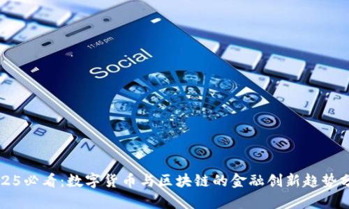 2025必看：数字货币与区块链的金融创新趋势分析