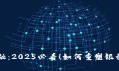 区块链金融：2025必看！如何重塑银行业的未来