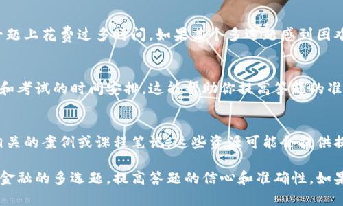 在处理区块链金融的多选题时，可以采取以下步骤来提高答题的准确性和效率：

### 1. 理解题目和选项
首先，仔细阅读题目，确保完全理解题目的要求和重点。对于每一个选项，都要认真审视，判断该选项是否符合题目所问的内容。

### 2. 回顾相关知识
在答题之前，回顾与区块链金融相关的知识点。包括但不限于：
- 区块链的基本概念。
- 区块链在金融领域的应用。
- 去中心化金融（DeFi）相关知识。
- 智能合约的基本原理和使用场景。
- 区块链技术带来的创新与挑战。

### 3. 筛选答案
根据你的知识考虑每个选项的正确性。如果有多个选项可能正确，尝试找到与题目最相关的选项。

### 4. 使用排除法
如果不确定答案，可以使用排除法。先排除你确定不正确的选项，缩小选择范围，增加选择正确答案的几率。

### 5. 管理时间
在考试过程中，合理安排时间，避免在某一题上花费过多时间。如果某个多选题感到困难，可以先跳过，待其他题目完成后再回头。

### 6. 模拟测试
在考试前，可以通过模拟测试来熟悉题型和考试的时间安排。这能帮助你提高答题的准确性和速度。

### 7. 查阅资料
如果考试允许，可适度查阅资料，尤其是相关的案例或课程笔记，这些资源可能会提供提示。

通过以上步骤，可以更系统地应对区块链金融的多选题，提高答题的信心和准确性。如果你有特定的题目想讨论，欢迎分享！