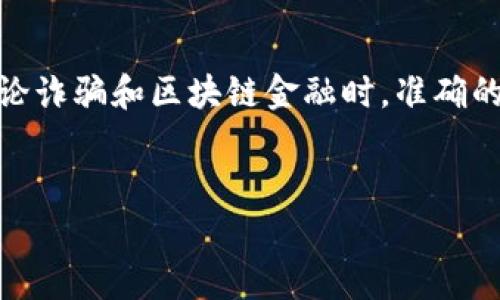 在关于“被骗老挝做区块链金融”这类话题上，我们需要特别小心和审慎。在讨论诈骗和区块链金融时，准确的信息和深入的分析至关重要。以下是一个关于这个话题的和相关内容的示例。


2025必看：揭露老挝区块链金融骗局的真相，如何保护自己？