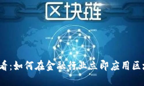 2025必看：如何在金融行业立即应用区块链技术