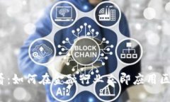 2025必看：如何在金融行业立即应用区块链技术