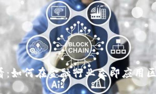 2025必看：如何在金融行业立即应用区块链技术