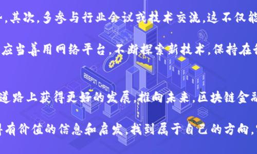 2025必看：新疆区块链金融工程师薪资揭秘，立即了解行业前景！
新疆区块链,金融工程师,salary,salary analysis/guanjianci

引言
随着数字经济的迅猛发展，区块链技术逐渐成为各行各业转型的重要工具。尤其在金融领域，区块链不仅了传统金融系统的运作效率，同时也为新型金融产品的诞生提供了技术基础。这一切使得区块链金融工程师这一角色愈发重要。特别是在新疆这样发展潜力巨大的地区，相关人才的需求日益增加。因此，了解新疆区块链金融工程师的薪资水平，对于求职者和从业者来说，显得尤为重要。

区块链金融的崛起背景
区块链技术自诞生以来，便因其去中心化、安全透明等特点受到广泛关注。此外，随着中央政府对区块链技术的支持政策不断出台，各地纷纷加大对区块链相关产业的投入。在新疆，随着“一带一路”倡议的深入实施，该地区作为连接中国与中亚、欧洲的重要枢纽，迎来了区块链金融的良好机遇。

新疆区块链金融工程师的职责
新疆的区块链金融工程师，主要负责金融系统的区块链架构设计、智能合约的开发以及系统安全的维护等。他们需要与金融机构、软件开发人员、以及其他技术专家紧密合作，以确保项目的顺利实施。因此，这些专业人士必须具备扎实的技术知识，同时也需要对金融行业的相关政策和市场动态有深入了解。

薪资水平概述
根据2023年的数据，新疆区块链金融工程师的薪资水平与许多因素密切相关，包括个人经验、技术能力、所在公司和具体岗位等。一般来说，初级工程师的年薪约为8万至12万元，而具备丰富经验的中高级工程师，薪资水平可达到20万以上。随着技术的进步和市场需求的增长，预计到2025年，这一薪资水平将继续上升。

影响薪资的因素分析
首先，教育背景和专业技能是决定薪资的重要因素。如果一位工程师拥有计算机科学、信息技术或金融等相关专业的硕士或博士学位，并且在区块链技术方面具备认证，不仅能提高其市场竞争力，更能在薪资上获得明显优势。此外，项目经验也是一个不可忽视的关键因素，参与过成功的区块链金融项目的工程师，其薪资水平往往会高于同类岗位的同行。

其次，所在公司的性质也对薪资有较大影响。国有企业、外资企业和民营企业的薪资标准各有不同。一般而言，外资企业所提供的薪资水平相对较高，但同样要求更高的工作强度和更丰富的技术能力。这使得新疆的工程师在选择职位时，需综合考虑薪资与职业发展的平衡。

行业前景与发展趋势
随着区块链技术在金融领域应用的不断扩展，资本市场、支付结算、智能合约等均呈现出较为乐观的发展趋势。尤其是在全球经济数字化转型的背景下，区块链技术作为一种新兴的技术解决方案，将会得到更广泛的应用。这对于新疆的区块链金融工程师来说，意味着更多的工作机会和更高的薪资水平。

此外，国家政策的助推也将助力这一行业的发展。随着越来越多的地方政府出台支持区块链产业的相关政策，新疆的区块链金融市场正在形成蓬勃发展的局面，这吸引了大量投资者和企业进驻，因此所需的人才数量自然也在不断增加。

如何提升自身竞争力
为了在竞争日益激烈的区块链金融领域中脱颖而出，新疆的工作者应积极提升自己的专业技能。首先，获取相关证书，如区块链开发者认证，可以在求职过程中增加竞争优势。其次，多参与行业会议或技术交流，这不仅能够扩大人脉，更能了解行业最新动态和技术趋势。

此外，个人项目的实践也是提高能力的重要途径。通过自主开发区块链项目，或参与开源项目，可以积累实际经验和作品，这在求职时会被用人单位高度重视。因此，工程师们应当善用网络平台，不断探索新技术，保持在行业中的竞争力。

总结
总体来看，新疆的区块链金融工程师的薪资水平正随着市场需求的增加而逐渐攀升。通过提升个人技能和丰富工作经验，求职者不仅能找到满意的职位，还能在未来的职业道路上获得更好的发展。推向未来，区块链金融将成为金融行业的重要发展方向，而从业者需要不断适应变化，以把握住这一行业带来的机遇。

因此，了解新疆区块链金融工程师薪资的现状和未来趋势，对于希望在这一领域发展的人员来说，无疑是一次重要的探索与准备。希望每位浏览此文的读者，都能够从中获得有价值的信息和启发，找到属于自己的方向，实现职业和人生的双重成功！