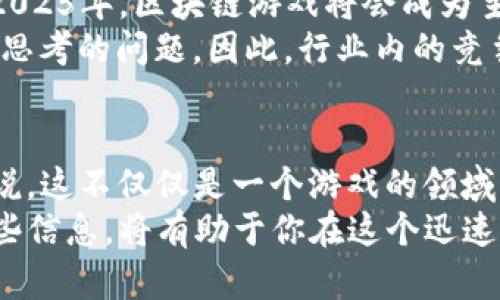 2025必看：韩国区块链游戏解说大全，立即了解游戏未来！

区块链游戏, 韩国游戏, 游戏解说, 2025游戏趋势/guanjianci

引言：区块链游戏的崛起
随着科技的发展，区块链技术逐渐渗透到各个行业，其中游戏行业也成为了一个重要的应用领域。近年来，韩国的区块链游戏以其独特的玩法和潜在的经济价值，引起了全球玩家的关注。预计到2025年，这一趋势将愈加明显。因此，了解韩国区块链游戏的现状和未来发展，将有助于我们把握这一领域的动态，抓住新的机遇。

韩国区块链游戏概述
韩国被认为是亚洲游戏市场的重要一环，其游戏制作水平和玩家群体都相对成熟。近年来，随着区块链技术的兴起，越来越多的韩国游戏开发者开始探索将区块链融入游戏中，创造出独特的游戏体验与经济模型。区块链游戏通常通过去中心化的特点，赋予玩家真正的游戏资产拥有权，使得玩家不仅可以享受游戏过程，还能够通过交易获得收益。

区块链技术与游戏的结合
区块链技术的核心在于其去中心化和透明性的特征。在传统游戏中，玩家的资产和成就都掌握在游戏公司手中，玩家一旦退出游戏，这些资产也随之消失。然而，在区块链游戏中，玩家的资产以数字货币或虚拟物品的形式存在于区块链上，玩家可以自由地买卖、交易，甚至在不同的游戏间转移。
此外，通过智能合约，游戏的公平性和透明度得到了保障。因此，许多玩家愿意投入资金参与到这类游戏中，寻求潜在的经济收益。

韩国区块链游戏的代表作
在众多韩国区块链游戏中，有几款特别引人注目，成为了市场中的佼佼者。

h41. 《Axie Infinity》/h4
《Axie Infinity》是一款以可爱小生物“Axie”为主题的生态养成游戏。玩家可以通过收集、繁殖和战斗来培养自己的Axies，并将其在市场上出售。游戏内的经济体系采用以太坊区块链，玩家对每一个虚拟角色的拥有权得到了充分的体现，使得《Axie Infinity》成为了玩家与投资者共同追捧的热门游戏。

h42. 《CryptoKitties》/h4
《CryptoKitties》是另一个著名的区块链游戏，以猫咪为主题，玩家可以通过购买、繁殖和交易虚拟猫咪来获得乐趣和收益。该游戏在2017年推出时迅速成名，如今仍吸引着大量玩家参与。通过这种轻松的养成玩法，很多玩家不仅获得了娱乐体验，还能在经济上获得收益。

h43. 《Gods Unchained》/h4
《Gods Unchained》是一款基于卡牌的游戏，玩家需要通过构建自己的卡组与其他玩家进行对战。它利用区块链技术确保每一张卡牌的唯一性和稀缺性，使得玩家可以真正拥有他们的卡牌，并在市场中交易。这种创新的玩法让《Gods Unchained》在区块链游戏领域中脱颖而出，吸引了大量的策略游戏爱好者。

区块链游戏的经济模式
区块链游戏通常采用多样化的经济模式，推动玩家之间的互动与交易。这些经济模式不仅为玩家创造了更多的参与价值，也使得游戏更具吸引力。
首先，许多区块链游戏采用NFT（非同质化代币）技术，玩家拥有的虚拟物品或角色可以通过NFT的形式进行交易。其次，一些游戏内还设置了代币经济，玩家可以通过完成任务或挑战来获得游戏内代币，这些代币可以用来购买其他游戏资产或提取成法定货币，从而实现实际的收益。
此外，许多区块链游戏的开发者还采用了“玩赚”（Play-to-Earn）的模式，鼓励玩家在享受游戏的同时，通过投入时间和精力来获得经济回报。玩家可以通过参与游戏内的活动和需求，获得经济上的收益，激励更多用户加入。

展望未来：韩国区块链游戏的前景
未来几年，韩国的区块链游戏行业将继续蓬勃发展。根据市场调查，越来越多的传统游戏厂商正在考虑引入区块链元素，以提升用户体验和经济效益。预计到2025年，区块链游戏将会成为主流，越来越多的玩家将参与其中。
然而，区块链游戏也面临一些挑战。例如，如何保持游戏的可玩性，保证公平性和透明度，以及解决加密货币市场波动带来的风险等，这些都是开发者需要认真思考的问题。因此，行业内的竞争将愈加激烈，各大游戏开发商需要不断创新和改进，以满足玩家多样化的需求。

总结
韩国区块链游戏的发展，标志着技术进步对娱乐产业的深远影響。通过结合区块链技术，游戏不仅仅是消遣的工具，更成为了经济活动的一部分。对于玩家来说，这不仅仅是一个游戏的领域，更是一个投资的机会。
面对即将到来的2025年，我们需要密切关注韩国区块链游戏的动态，这将成为整个游戏行业的一个重要发展趋势。无论你是游戏爱好者还是投资者，掌握这些信息，将有助于你在这个迅速发展的领域中寻找机会，享受未来游戏带来的无尽可能性。