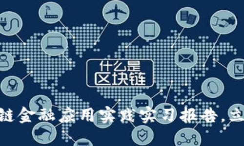 2025必看：区块链金融应用实践实习报告，立即了解最新趋势