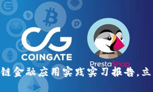 2025必看：区块链金融应用实践实习报告，立即了解最新趋势