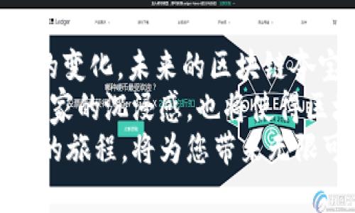   2025必看！区块链夺宝游戏大全，立即体验新玩法 / 

 guanjianci 区块链游戏, 夺宝游戏, 加密货币, 在线娱乐 /guanjianci 

引言：区块链与夺宝游戏的完美结合
近年来，区块链技术的迅速发展改变了游戏行业的生态，使得夺宝游戏成为了一个新兴的热门领域。这类游戏不仅让玩家享受到娱乐，还带来了全新的投资机会。在2025年，不少具有潜力的区块链夺宝游戏将继续吸引玩家的注意，成为大家追逐的焦点。因此，了解如何在这方面把握机会，将是每一个游戏爱好者应当考虑的重要任务。

什么是区块链夺宝游戏？
区块链夺宝游戏是结合区块链技术与在线游戏的一种新型娱乐项目。与传统荣耀游戏不同的是，区块链夺宝游戏利用去中心化的特性，让玩家在游戏中获得的物品或奖励可以真正属于他们。这种机制的核心在于透明性和安全性，确保每个玩家的交易和游戏过程都是可验证和无法篡改的。

区块链夺宝游戏的优势
区块链夺宝游戏相对于传统在线游戏来说，拥有多项显著优势。
首先，安全性高。由于区块链上的信息是不可篡改的，玩家在游戏中所获得的资产不会轻易被盗取。这种高安全性使得参与游戏的玩家更加放心。
其次，真实资产的拥有权。区块链技术允许玩家对游戏中获得的物品进行真正的拥有，这些物品可以在不同平台之间进行转移，甚至能在二级市场上进行交易。
此外，透明的经济模型也是区块链夺宝游戏的一大优势。玩家能清楚地了解到自己付出的每一笔费用与游戏内的回报，从而提升了参与兴趣和信任感。

如何选择合适的区块链夺宝游戏？
面对极其丰富的市场选择，玩家在选择区块链夺宝游戏时，应当关注几个关键因素。
首先，游戏的开发团队及其信誉。选择那些有良好市场口碑和透明背景的团队，能有效降低遇到骗局或不良项目的风险。
其次，游戏的玩法和用户体验。优秀的区块链夺宝游戏，不仅要有吸引人的内容与玩法，更要提供流畅且愉悦的用户体验。玩家在参与游戏时，若能享受其中，便会愿意长期投入。
最后，社区的活跃度。区块链夺宝游戏常常依赖社区的支持与发展，积极的社区互动不仅能够提升玩家的参与感，还能推动项目的长期发展。因此，活跃的社交媒体及讨论平台也成为一个重要的考虑因素。

热门区块链夺宝游戏推荐
在众多的区块链夺宝游戏中，以下几款在2025年尤为值得关注。

1. CryptoKitties
作为区块链游戏的先锋之一，CryptoKitties允许玩家购买、繁殖和销售数字猫咪。每只猫咪都是独一无二的NFT（非同质化代币），具有不可替代性。玩家通过繁殖获得新的猫咪，并通过市场出售来实现盈利。
此外，CryptoKitties的用户基础庞大，活跃的社区能够为游戏带来持续的更新与支持。这使得每个玩家都有机会在这个生态中获得越来越多的资源。

2. Axie Infinity
Axie Infinity是近年来备受瞩目的区块链夺宝游戏，它的玩法结合了养成和战斗元素。玩家在游戏中可以收集、培育和战斗各种称为Axie的生物，且每个Axie都是独一无二的NFT。
Axie Infinity 的成功不仅在于其玩法的乐趣，更在于它引入了“游戏赚钱”的概念。玩家通过提升自己Axie的能力，可以参与比赛，赢得代币奖励。这样的设计不仅吸引了大量玩家，同时也推动了社区的实现和发展。

3. The Sandbox
The Sandbox 是一个综合性的虚拟世界，玩家可以在这里创建、拥有和交易数字资产。玩家可以借助区块链技术，构建自己的游戏世界并通过游戏赚取收益。
不同于其他单一的夺宝游戏，The Sandbox提供了更为广泛的创作空间。这种自由度吸引了众多艺术创作者和游戏开发者参与其中，形成了一个充满创意和活力的社区。

4. My Neighbor Alice
My Neighbor Alice 是一个轻松有趣的多人区块链游戏，玩家可以在其中购买和拥有虚拟土地与建筑。与其他游戏不同的是，My Neighbor Alice 强调社交互动，玩家蛮能够在游戏中与他人进行沟通。
此外，My Neighbor Alice 也通过土地和资产的交易建立了真实的经济模型，极大地增加了参与者的投资价值。这使得游戏不仅仅是娱乐，更是一个投资与社交的融合体。

结论：区块链夺宝游戏的未来发展
可以看到，区块链夺宝游戏已经在过去的几年里取得了一定的发展，而在2025年，我们有理由相信这类游戏会迎来新的高峰。随着技术的成熟与用户需求的变化，未来的区块链夺宝游戏将更加丰富多样，给玩家带来更深层次的体验。
例如，我们可以期待更多与现实世界相结合的游戏形式，甚至是跨平台的联动，玩家能在多个游戏中体验到同样的资产与价值。而这样的发展不仅能增强玩家的沉浸感，也将使得区块链夺宝游戏真正成为一个经济活力的生态。
因此，对于每个热爱游戏和投资的人而言，紧跟趋势、了解市场，无疑是进入这一领域的最佳时机。在2025年即将到来之际，抓住机会，踏上区块链夺宝游戏的旅程，将为您带来无限可能！