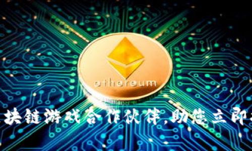 2025必看：如何选择区块链游戏合作伙伴，助您立即提升游戏项目的成功率