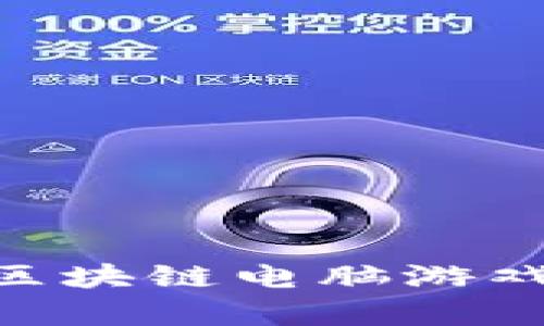 2025必看：元宇宙区块链电脑游戏的未来趋势与机会