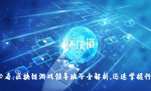 2025必看：区块链游戏领导班子全解析，迅速掌握行业动态