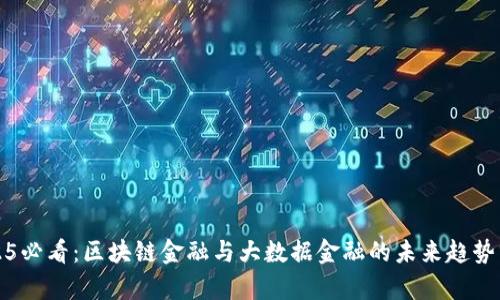 2025必看：区块链金融与大数据金融的未来趋势分析