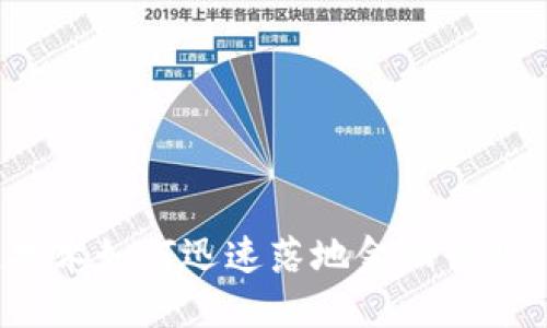 2025必看：区块链技术如何迅速落地金融行业，重塑未来金融格局