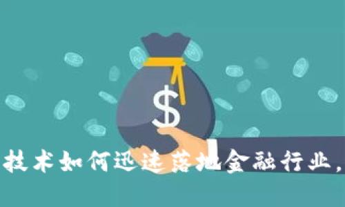2025必看：区块链技术如何迅速落地金融行业，重塑未来金融格局