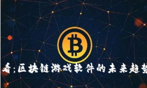 2025必看：区块链游戏软件的未来趋势与机会