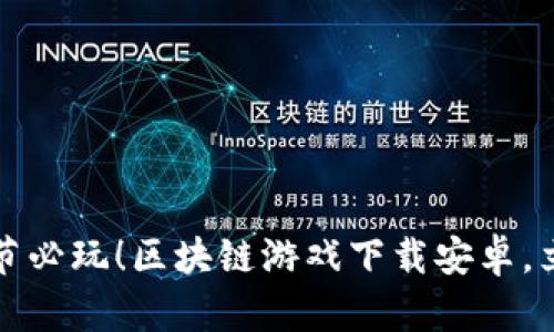 2023年圣诞节必玩！区块链游戏下载安卓，立即下载畅玩！