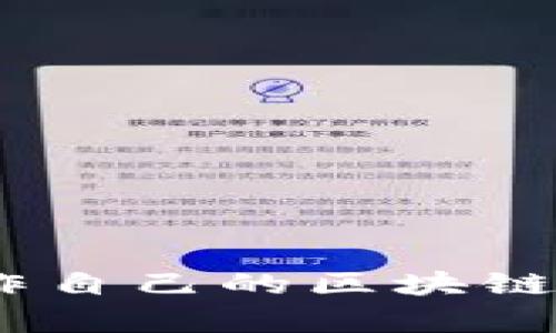 2025必看：如何立即制作自己的区块链游戏，开启全新游戏体验