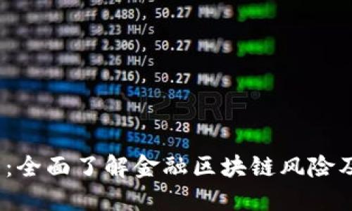 2025必看：全面了解金融区块链风险及应对策略