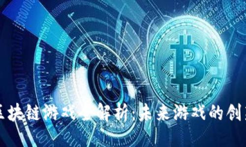 1.   

乌镇区块链游戏全解析：未来游戏的创新趋势