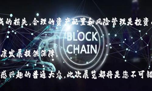 在区块链金融领域，解密未来的财富展望：区块链金融专题展

区块链,金融,专题展,财富/guanjianci

随着数字技术的发展，特别是区块链技术的飞速进步，金融行业也在经历着一场前所未有的变革。为了深入探讨这一变革，增进对区块链金融的理解及应用，我们特别策划了“区块链金融专题展”。本展览将为您提供前沿的区块链金融知识、行业动态、应用案例及未来发展趋势，旨在帮助参与者更好地理解和利用区块链技术，推动金融行业的创新与发展。

本次专题展将涵盖以下几个方面：

ul
  li区块链技术基础/li
  li区块链在金融领域的应用/li
  li区块链与数字货币/li
  li区块链对传统金融的冲击/li
  li区块链金融的未来趋势/li
/ul

区块链作为一项颠覆性的技术，正在改变金融产品的构建方式、交易的效率以及风控的智能化。通过本次展会，参与者不仅能够与行业领袖互动，还能探索最新的金融科技成果，为将来的创新提供灵感。

区块链金融专题展的目的与意义

本次区块链金融专题展的根本目的在于提升行业内外对区块链金融的认识和理解，通过专业讲座、案例分享、专家论坛等多元化形式，全面展示区块链技术在金融领域的重要性和潜力。这种集聚行业资源的展会为参与者创造了一个开放的交流平台，旨在促进各界人士的深入沟通和合作。

特别是在传统金融机构面临结构性转型的背景下，区块链技术为金融行业带来了前所未有的机遇。这些机遇不仅包括创建新的支付和融资模式，还包括提高交易透明度、降低成本、增强安全性等。通过专题展，参与者能够更深入地了解这些影响，探讨如何在未来的商业活动中利用区块链技术，实现自身和行业的价值提升。

展览内容及活动安排

本次专题展将分为多个展区，涵盖以下主题：

ul
  li技术展示区：展示最新的区块链技术和应用。/li
  li专家论坛：邀请行业专家分享区块链金融的最新趋势及实践经验。/li
  li投资交流区：为投资者和创业者提供面对面交流的机会。/li
  li教育培训区：举办区块链技术和应用的研讨会。/li
/ul

展览期间，专家和学者将围绕“区块链技术对金融行业的影响”进行深入的探讨。通过不同的视角，参与者将能够看到区块链如何把握和引领未来金融风潮。同时，我们也将设置面对面咨询环节，邀请金融和技术领域的专业人士进行一对一的指导。

区块链金融的技术优势

区块链技术之所以在金融领域展现出巨大的潜力，主要归功于其几大核心优势：

h41. 数据透明性/h4
区块链技术基于分布式账本，所有交易记录可被各个参与方查看，这种透明性大大增强了信任。金融交易的透明化，能够有效降低欺诈行为，提升交易的安全性。

h42. 交易安全性/h4
区块链中的数据采用加密算法进行保护，与传统中心化系统相比，分布式技术更难遭受攻击。每一笔交易都有独特的数字签名，这为交易的双方提供了极高的安全保障。

h43. 成本效率/h4
通过去中心化的方式，区块链能够省去中介和相关手续费，从而显著降低交易成本。企业和个人在进行跨境支付时，传统方法可能需要几天的处理时间，而通过区块链实现实时结算，能够大幅缩短资金周转周期。

h44. 智能合约/h4
区块链的智能合约功能允许当满足特定条件时，自动执行合同条款。这种技术不仅提升了操作的效率，也减少了人为失误和争议的可能性，适用于融资、贷款、保险等领域。

未来展望：区块链在金融行业的应用前景

展望未来，区块链技术将在金融领域展现出更加深远的影响：

h41. 数字货币的普及/h4
各国央行陆续推出的数字货币（CBDC）将推动金融体系的更新，未来有望实现更加高效的货币流通与管理。这将为区块链技术的广泛应用奠定基础。

h42. 供应链金融的转型/h4
通过区块链技术，企业可以实时跟踪供应链的各个环节，简化融资流程。资金的流动将更加高效透明，为中小企业提供更加便利的融资渠道。

h43. 保险行业的智能化/h4
保险行业也在积极探索区块链的应用，例如，通过智能合约来自动化理赔流程，提高客户体验。同时，区块链的透明性帮助保险公司更好地管理风险。

h44. 跨境支付的便利化/h4
在跨境支付领域，区块链将继续发挥重要作用，过去的繁琐手续和高昂费用将有望被彻底改变，真正实现“无国界”的资金流动。

常见问题解析

h41. 什么是区块链金融，为什么如此重要？/h4
区块链金融是利用区块链技术来改善金融服务和产品。其重要性在于区块链技术能够提供更高透明度和安全性，从而有效降低交易成本和风险。随着金融科技的发展，传统金融机构正在面临新的竞争压力，了解并运用区块链技术将是关键。

h42. 区块链金融如何影响传统金融行业？/h4
区块链金融正在对传统金融行业产生深远的影响，例如通过去中介化提升效率，降低成本；通过智能合约改变合同管理方式；通过数字货币推动支付方式的变革。这些变化将迫使传统金融机构重新审视其商业模式。

h43. 投资区块链金融是否安全？/h4
尽管区块链技术具有很高的安全性，但投资区块链金融仍然存在风险。投资者应仔细评估相关项目的合法性、技术实力和市场潜力，避免由于市场波动造成的损失。合理的资产配置和风险管理是投资成功的关键。

h44. 未来区块链金融的趋势是什么？/h4
未来区块链金融将更加强调去中心化和自动化，智能合约和数字身份将在多领域普及。同时，随着技术的成熟，各国的监管政策也将逐渐完善，为行业的健康发展提供保障。

总结来说，区块链金融专题展将为您提供全方位的行业视角和深度知识，帮助您在金融变革中抢占先机。无论您是金融行业从业者、投资者，还是对区块链感兴趣的普通大众，此次展览都将是您不可错过的机会。