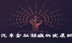 区块链技术在汽车金融领域的发展现状与未来展