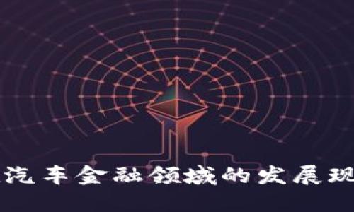 区块链技术在汽车金融领域的发展现状与未来展望