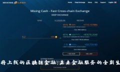 即将上线的区块链金融：未来金融服务的全新生