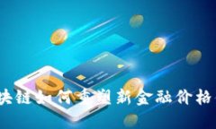 : 区块链如何重塑新金融价格体系？