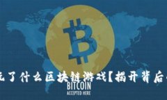 马云玩了什么区块链游戏？揭开背后的秘密