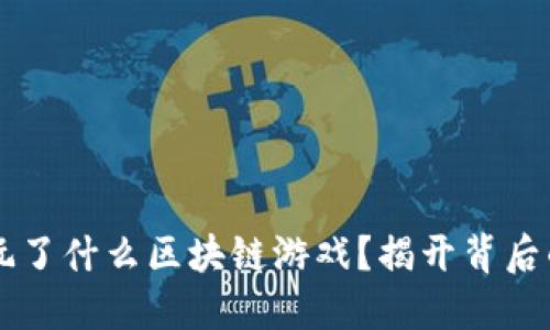 马云玩了什么区块链游戏？揭开背后的秘密