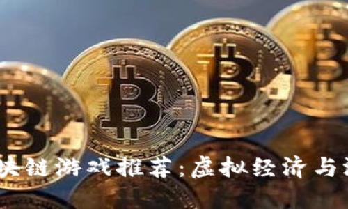 2023年最佳区块链游戏推荐：虚拟经济与游戏娱乐的结合