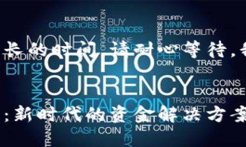 处理长请求中的文本需要较长的时间。请耐心等待，我会尽快提供您所需的内容。


揭秘区块链下的供应链金融：新时代的资金解决方案