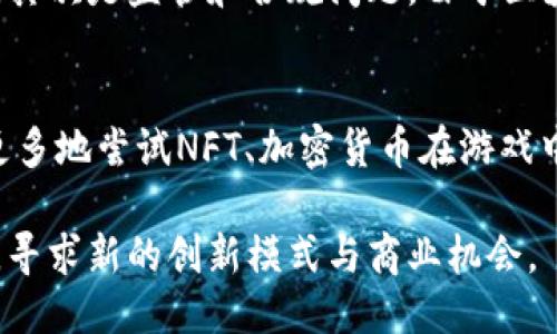 biao ti腾讯游戏如何与区块链技术相结合：探索未来游戏的新可能性/biao ti

腾讯游戏, 区块链, 游戏科技, 数字资产/guanjianci

在近年来，区块链技术的崛起引发了各行各业的关注，尤其是在游戏行业，区块链的加入带来了前所未有的变革与机遇。腾讯作为中国最大的互联网综合服务提供商之一，其游戏业务在市场中占据了举足轻重的地位。因此，腾讯游戏与区块链相结合的探索，备受业界和玩家们的瞩目。

本文将深入探讨腾讯游戏如何利用区块链技术，分析其潜在影响以及未来的发展趋势。通过对区块链技术的解析、腾讯在这一领域的尝试和实际应用案例，期望为读者提供一个全面的视角。同时，我们将针对与此主题相关的几个问题进行详细讨论，以帮助更好地理解腾讯游戏与区块链结合的广阔前景与挑战。

一、区块链技术的基本概念与特点
区块链技术的核心在于其去中心化、匿名性和透明性。它通过数据块的链接形成一个链条，所有数据的记录都被广泛传播，而非集中于某个控制中心。每个区块中含有若干交易信息，并且通过加密技术确保数据的安全。

1. **去中心化**：区块链上的数据不受单一实体控制，避免了信息孤岛现象。这一特性使得用户能够直接进行点对点的交易，显著减少了中介的参与，提高了效率。

2. **透明性**：所有区块链上的交易记录都可以被公开查看，这决定了区块链应用的高度透明，任何试图篡改数据的行为都将被其他节点所识别。

3. **安全性**：区块链数据通过加密算法进行保护，增加了数据被篡改的难度。因其分布式的存储特性，使得攻击者难以同时攻击多个节点。

这些特点使得区块链技术在数字货币、智能合约、供应链管理等多个领域得到广泛应用，而在游戏行业的影响力也日益显著。

二、腾讯游戏与区块链的结合：现状与尝试
腾讯游戏在探索区块链技术方面一直处于前沿，尤其是在数字资产和虚拟物品的管理上。近年来，腾讯对这一领域的关注逐渐上升，甚至在某些游戏中引入了区块链技术。 

1. **数字资产的管理**：通过区块链，腾讯能够为游戏中的虚拟物品（如角色、装备、皮肤等）建立去中心化的数字资产平台。这样，玩家可以真正拥有这些物品，并进行交易，这不仅提升了玩家的参与感，也为游戏创造了新的经济模式。

2. **游戏内经济系统**：腾讯正在尝试将区块链技术应用于游戏内经济系统中。通过区块链，游戏中每一项交易都会被记录，既保护了玩家的交易记录，也为游戏开发者提供了数据分析的依据。

3. **玩家权益保障**：区块链能帮助保护玩家的权益，尤其在虚拟物品的交易和使用上，确保了游戏资产不被侵权，从而构建一个更加公平的游戏环境。

腾讯的几个标杆游戏，如《和平精英》和《王者荣耀》，已对借助区块链进行资产管理展开初步探索。通过这些尝试，腾讯展现了在游戏产业中集成区块链技术的潜力。

三、腾讯游戏结合区块链的潜力与前景分析
随着区块链技术的不断发展，腾讯游戏结合区块链的前景更加广阔。具体来说，有以下几个潜力方面：

1. **提升玩家体验**：通过区块链，玩家可以真正拥有自己的虚拟物品，这将提升他们在游戏中的参与度和体验。玩家之间可以自由交易，减少了因虚拟物品交易带来的纠纷，提升了游戏的乐趣。

2. **建立全新的经济生态**：区块链技术的引入可以为游戏建立一个全新的经济生态系统。玩家可以通过参与游戏获得加密货币，进一步增强游戏的互动性和趣味性。

3. **增强游戏安全性**：区块链的去中心化特性意味着增加安全性与抗攻击性。游戏公司可以更好地保护玩家的资产，防止黑客攻击和账号盗窃，降低安全隐患。

4. **推动创新与竞争**：随着越来越多的游戏开发商认识到区块链的潜力，腾讯面临的竞争将会加大。这将促使腾讯不断创新，为玩家创造更大的价值，以保持市场领导地位。

四、相关问题解析

问题一：区块链技术在游戏行业中的应用现状如何？
区块链技术在游戏行业的发展还处于初级阶段，但已有多个成功的应用案例。例如一些基于区块链的游戏允许玩家真正拥有并交易他们的虚拟资产。通过NFT（非同质化代币）技术，玩家可以将游戏中的物品转化为独特的数字资产，这为游戏的经济模式带来了极大的创新可能。随着技术的成熟，未来可能会有更多大型游戏开发商加入这一阵营。

问题二：区块链如何改变游戏内的经济模式？
区块链改变了传统游戏内的经济模式，使得玩家可以更自由地参与虚拟物品的交易。在传统模式中，玩家的虚拟物品几乎完全由开发商掌控，而通过区块链，玩家可以通过交易、出售这些物品获得真正的收益。这不仅增加了玩家的参与感，也为开发商提供了新的盈利模式。同时，去中心化的特性也使得游戏内经济更加安全可信。

问题三：腾讯在区块链领域将面临哪些挑战？
腾讯在推进区块链技术的应用时，必然会面临一系列挑战。首先是技术层面的挑战，区块链技术仍在不断发展，如何将其稳定地应用于大型游戏中是个不小的考验。其次是监管和合规问题，由于区块链的匿名性，涉及交易的合法性、税务问题也需要提前应对。此外，玩家的接受度也是一个挑战，如何让玩家理解并愿意使用新的技术将直接影响腾讯的成功与否。

问题四：未来几年内，腾讯游戏结合区块链会朝哪个方向发展？
未来几年内，腾讯游戏结合区块链的方向可能集中在提供更丰富的玩家体验和建立更完善的游戏经济体系上。随着技术进步和市场需求的变化，腾讯游戏可能会更多地尝试NFT、加密货币在游戏中的应用，促进玩家与游戏之间的真实互动。同时，腾讯还可能会与其他公司展开合作，共同推动区块链技术和游戏的深度融合，以保持其在行业内的竞争优势。

总之，腾讯游戏结合区块链的探索，无疑为游戏行业的未来带来了新的可能性和挑战。随着技术的进一步发展和市场需求的持续变化，腾讯将继续在这一领域发力，寻求新的创新模式与商业机会。