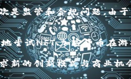 biao ti腾讯游戏如何与区块链技术相结合：探索未来游戏的新可能性/biao ti

腾讯游戏, 区块链, 游戏科技, 数字资产/guanjianci

在近年来，区块链技术的崛起引发了各行各业的关注，尤其是在游戏行业，区块链的加入带来了前所未有的变革与机遇。腾讯作为中国最大的互联网综合服务提供商之一，其游戏业务在市场中占据了举足轻重的地位。因此，腾讯游戏与区块链相结合的探索，备受业界和玩家们的瞩目。

本文将深入探讨腾讯游戏如何利用区块链技术，分析其潜在影响以及未来的发展趋势。通过对区块链技术的解析、腾讯在这一领域的尝试和实际应用案例，期望为读者提供一个全面的视角。同时，我们将针对与此主题相关的几个问题进行详细讨论，以帮助更好地理解腾讯游戏与区块链结合的广阔前景与挑战。

一、区块链技术的基本概念与特点
区块链技术的核心在于其去中心化、匿名性和透明性。它通过数据块的链接形成一个链条，所有数据的记录都被广泛传播，而非集中于某个控制中心。每个区块中含有若干交易信息，并且通过加密技术确保数据的安全。

1. **去中心化**：区块链上的数据不受单一实体控制，避免了信息孤岛现象。这一特性使得用户能够直接进行点对点的交易，显著减少了中介的参与，提高了效率。

2. **透明性**：所有区块链上的交易记录都可以被公开查看，这决定了区块链应用的高度透明，任何试图篡改数据的行为都将被其他节点所识别。

3. **安全性**：区块链数据通过加密算法进行保护，增加了数据被篡改的难度。因其分布式的存储特性，使得攻击者难以同时攻击多个节点。

这些特点使得区块链技术在数字货币、智能合约、供应链管理等多个领域得到广泛应用，而在游戏行业的影响力也日益显著。

二、腾讯游戏与区块链的结合：现状与尝试
腾讯游戏在探索区块链技术方面一直处于前沿，尤其是在数字资产和虚拟物品的管理上。近年来，腾讯对这一领域的关注逐渐上升，甚至在某些游戏中引入了区块链技术。 

1. **数字资产的管理**：通过区块链，腾讯能够为游戏中的虚拟物品（如角色、装备、皮肤等）建立去中心化的数字资产平台。这样，玩家可以真正拥有这些物品，并进行交易，这不仅提升了玩家的参与感，也为游戏创造了新的经济模式。

2. **游戏内经济系统**：腾讯正在尝试将区块链技术应用于游戏内经济系统中。通过区块链，游戏中每一项交易都会被记录，既保护了玩家的交易记录，也为游戏开发者提供了数据分析的依据。

3. **玩家权益保障**：区块链能帮助保护玩家的权益，尤其在虚拟物品的交易和使用上，确保了游戏资产不被侵权，从而构建一个更加公平的游戏环境。

腾讯的几个标杆游戏，如《和平精英》和《王者荣耀》，已对借助区块链进行资产管理展开初步探索。通过这些尝试，腾讯展现了在游戏产业中集成区块链技术的潜力。

三、腾讯游戏结合区块链的潜力与前景分析
随着区块链技术的不断发展，腾讯游戏结合区块链的前景更加广阔。具体来说，有以下几个潜力方面：

1. **提升玩家体验**：通过区块链，玩家可以真正拥有自己的虚拟物品，这将提升他们在游戏中的参与度和体验。玩家之间可以自由交易，减少了因虚拟物品交易带来的纠纷，提升了游戏的乐趣。

2. **建立全新的经济生态**：区块链技术的引入可以为游戏建立一个全新的经济生态系统。玩家可以通过参与游戏获得加密货币，进一步增强游戏的互动性和趣味性。

3. **增强游戏安全性**：区块链的去中心化特性意味着增加安全性与抗攻击性。游戏公司可以更好地保护玩家的资产，防止黑客攻击和账号盗窃，降低安全隐患。

4. **推动创新与竞争**：随着越来越多的游戏开发商认识到区块链的潜力，腾讯面临的竞争将会加大。这将促使腾讯不断创新，为玩家创造更大的价值，以保持市场领导地位。

四、相关问题解析

问题一：区块链技术在游戏行业中的应用现状如何？
区块链技术在游戏行业的发展还处于初级阶段，但已有多个成功的应用案例。例如一些基于区块链的游戏允许玩家真正拥有并交易他们的虚拟资产。通过NFT（非同质化代币）技术，玩家可以将游戏中的物品转化为独特的数字资产，这为游戏的经济模式带来了极大的创新可能。随着技术的成熟，未来可能会有更多大型游戏开发商加入这一阵营。

问题二：区块链如何改变游戏内的经济模式？
区块链改变了传统游戏内的经济模式，使得玩家可以更自由地参与虚拟物品的交易。在传统模式中，玩家的虚拟物品几乎完全由开发商掌控，而通过区块链，玩家可以通过交易、出售这些物品获得真正的收益。这不仅增加了玩家的参与感，也为开发商提供了新的盈利模式。同时，去中心化的特性也使得游戏内经济更加安全可信。

问题三：腾讯在区块链领域将面临哪些挑战？
腾讯在推进区块链技术的应用时，必然会面临一系列挑战。首先是技术层面的挑战，区块链技术仍在不断发展，如何将其稳定地应用于大型游戏中是个不小的考验。其次是监管和合规问题，由于区块链的匿名性，涉及交易的合法性、税务问题也需要提前应对。此外，玩家的接受度也是一个挑战，如何让玩家理解并愿意使用新的技术将直接影响腾讯的成功与否。

问题四：未来几年内，腾讯游戏结合区块链会朝哪个方向发展？
未来几年内，腾讯游戏结合区块链的方向可能集中在提供更丰富的玩家体验和建立更完善的游戏经济体系上。随着技术进步和市场需求的变化，腾讯游戏可能会更多地尝试NFT、加密货币在游戏中的应用，促进玩家与游戏之间的真实互动。同时，腾讯还可能会与其他公司展开合作，共同推动区块链技术和游戏的深度融合，以保持其在行业内的竞争优势。

总之，腾讯游戏结合区块链的探索，无疑为游戏行业的未来带来了新的可能性和挑战。随着技术的进一步发展和市场需求的持续变化，腾讯将继续在这一领域发力，寻求新的创新模式与商业机会。