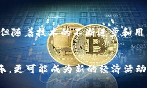 基于以太坊的区块链小游戏：探索游戏与加密货币的完美结合/
以太坊, 区块链, 游戏, 加密货币/guanjianci

引言

随着区块链技术的快速发展，游戏行业也迎来了革命性的变化。特别是以太坊作为一种智能合约平台，为区块链游戏的开发提供了极大的便利。以太坊的去中心化特性允许游戏开发者创建真正属于玩家的数字资产，使得每位玩家在游戏中都能够享有数字物品的所有权，这一现象引发了业界的广泛关注。


区块链游戏的基本概念及优势

区块链游戏是指利用区块链技术，尤其是智能合约，创建的一类数字游戏。这种类型的游戏通常具有去中心化、透明和可追溯的特点，与传统游戏相比，可以为玩家提供更高的安全性和所有权。


这些游戏的主要优势包括：
1. **真正的所有权**：玩家通过区块链技术拥有游戏中的物品，例如角色、装备和道具。与集中式服务器相比，区块链允许玩家自由交易这些资产。
2. **透明性**：区块链技术确保了游戏内所有交易的透明性，玩家可以随时查看自己和其他玩家的交易记录，极大地增强了信任感。
3. **去中心化**：游戏不再依赖中央服务器运行，而是分布在多个节点上，降低了因中央服务器宕机或被攻击而导致的风险。
4. **跨游戏互操作**：基于以太坊的游戏允许资产在不同游戏之间转移，这样玩家可以在不同的游戏世界中使用自己拥有的角色和物品。


如何开发基于以太坊的区块链游戏

开发基于以太坊的区块链游戏需要多个步骤，包括设计游戏机制、选择合适的工具和编程语言、以及实施智能合约。以下是一些基本流程：
1. **定义游戏玩法和机制**：开发者首先需要定义游戏的基本规则和目标，这是成功的关键。确定游戏内物品如何创建、交易及使用，确保游戏的趣味性与挑战性。
2. **选择开发工具**：以太坊提供了多种开发工具，如Truffle和Hardhat，这些工具可以帮助开发者编译、部署和测试智能合约。
3. **编写智能合约**：智能合约是区块链游戏的核心。开发者需要使用Solidity等编程语言编写合约，定义游戏内经济模型及玩家交互方式。
4. **前端开发**：游戏的界面通常需要使用Web3.js等库与以太坊网络进行交互。开发者需要创建用户友好的界面来提升玩家体验。
5. **测试与部署**：在将游戏发布到主网之前，进行全面的测试是必不可少的，这能帮助识别潜在的漏洞和问题。此外，部署后还需要对游戏进行持续维护和升级。


基于以太坊的区块链小游戏示例

1. **CryptoKitties**：作为第一个成功的区块链游戏，CryptoKitties允许用户购买、繁殖和交易虚拟猫。每只猫都是独特的，玩家可以通过策略来繁殖出新的猫咪。这一项目展示了区块链技术如何改变数字资产的所有权模式。
2. **Decentraland**：这是一个虚拟现实平台，用户可以购买土地并在上面构建自己的虚拟空间。所有交易都是基于以太坊智能合约，确保每位用户的土地所有权受到保护。
3. **Axie Infinity**：这是一个策略类游戏，玩家可以收集、养成和对战虚拟生物（Axies）。Axie Infinity通过代币经济来激励玩家参与，推动游戏社区的发展。


相关问题探讨

1. 区块链游戏如何改变传统游戏业态？

区块链游戏以其去中心化的特性，正在改变传统游戏行业的规则。这种改变不仅体现在资产的所有权上，还在于玩家与开发者之间关系的重塑。


在传统游戏中，玩家通常只是被动的消费者，购买的虚拟物品往往无法在游戏外部使用或转让。然而，区块链游戏则给玩家提供了真正的所有权，允许他们自由交易和使用虚拟物品。这样一来，玩家的投入更有可能获得回报，促进了玩家的参与感和忠诚度。


此外，区块链游戏还能够通过智能合约的方式，确保游戏的公平性和透明性。例如，玩家可以随时查看游戏的经济模型和交易记录，增加了对开发者的信任。传统游戏平台在管理上往往存在不透明和不公正的问题，区块链则通过去中心化的方式来解决这些问题。


最后，区块链游戏还促进了游戏间的互通性，例如某个玩家在一款游戏中获得的资产可以在另一款游戏中使用，这种跨游戏的互操作性是传统游戏所无法实现的，推动了整个游戏生态系统的发展。


2. 玩家在区块链游戏中的权益如何保障？

区块链游戏的一个主要特征是玩家的资产真正属于他们，而不是由游戏开发者控制。这一特点赋予了玩家更高的掌控权和权益保障。


首先，每位玩家在区块链上拥有独特的数字钱包，所有资产均在这些钱包中保存。因此，即使游戏服务器关闭或开发者停止运营，玩家依然能通过自己的钱包访问和控制自己的资产。这种所有权保障是传统游戏所无法提供的。


其次，所有资产的交易记录都会被存储在区块链上，玩家可以随时查询。这种透明性有效避免了开发者私自篡改资产或经济模型的可能，增加了游戏的公信力和安全性。


然而，由于区块链技术仍然相对新颖，玩家需了解相关的风险，包括私钥丢失导致资产无法找回、智能合约漏洞导致的损失等。为了保障权益，玩家可以选择使用可信的区块链平台，并定期备份自己的私钥和资产信息。


3. 区块链游戏的未来发展趋势

随着区块链技术的不断进步，区块链游戏面临着诸多创新机会。未来数年，这些趋势将对行业产生深远影响：


1. **更广泛的采用**：随着越来越多的玩家和开发者认识到区块链游戏的潜力，这种新型游戏将逐渐被主流接受。预计未来将出现更多跨平台的区块链游戏项目。


2. **改进的用户体验**：尽管当前的区块链游戏在用户体验上仍有待改善，但随着技术的演进，用户界面将变得更加友好，复杂性将得到降低，使得普通玩家也能够轻松上手。


3. **游戏与金融的融通**：更多的区块链游戏将引入金融元素，如通过DeFi（去中心化金融）技术，将游戏中的资产与现实中的金融市场相结合，开辟新的商业模式。


4. **完善的治理机制**：区块链游戏的开发者将逐渐采用DAO（去中心化自治组织）模型，让玩家参与到游戏的治理中，提升玩家的参与感和归属感。


4. 为什么区块链游戏在年轻一代中受欢迎？

区块链游戏吸引年轻人的原因有很多，主要包括他们对技术的敏感性、对数字资产的认可以及对新兴经济模式的接受。


首先，年轻一代对于新技术的适应能力较强，尤其是对于加密货币和区块链等概念的理解较为深入。这使得他们在接触到基于以太坊的区块链游戏时，能够较快接受并融入其中。


其次，年轻人普遍对数字资产有更高的认可度，他们更愿意为虚拟物品和数字产品付费。而区块链游戏使得这些资产具备了真实的经济价值，能够通过交易实现收益，吸引了大量年轻玩家的参与。


最后，随着游戏行业的发展，年轻玩家对于游戏的期待不再局限于单一的娱乐功能，他们希望参与创造和管理。因此，区块链游戏通过提供去中心化的治理模型，让玩家能够参与到游戏的决策与发展中，增加了游戏的吸引力。


结论

基于以太坊的区块链游戏正在重新定义游戏产业，给玩家带来了真正的所有权和参与感。虽然目前仍面临技术挑战和市场接受度的问题，但随着技术的不断进步和用户群体的扩大，区块链游戏有望在未来迎来更加蓬勃的发展。


对于游戏开发者而言，把握这一趋势，积极参与到这一新兴领域中，将会遇到许多机遇与挑战。而对于玩家而言，参与区块链游戏不仅是娱乐，更可能成为新的经济活动，通过参与、创造和交易获得收益，相信未来的区块链游戏将为我们带来更大的惊喜。
